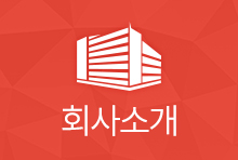 회사소개
